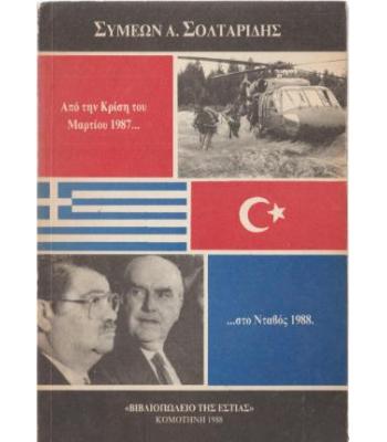 ΑΠΟ ΤΗΝ ΚΡΙΣΗ ΤΟΥ ΜΑΡΤΙΟΥ 1987 ΣΤΟ ΝΤΑΒΟΣ 1988
